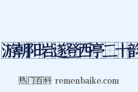 游朝阳岩遂登西亭二十韵是什么意思的图片